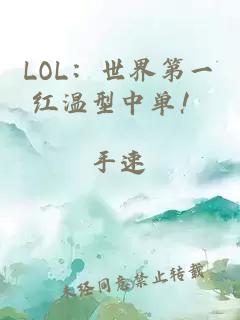 LOL：世界第一红温型中单！