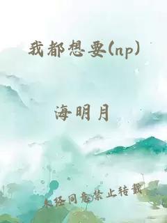 我都想要(np)