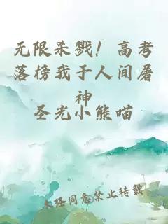 无限杀戮！高考落榜我于人间屠神