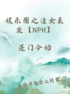 娱乐圈之渣女来袭【NPH】