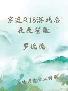 穿进R18游戏后夜夜笙歌