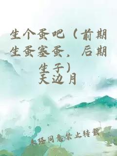 生个蛋吧（前期生蛋塞蛋，后期生子）