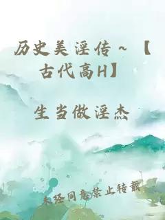 历史美淫传～【古代高H】