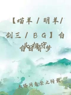 【喵羊／明羊/剑三／ＢＧ】白头相守