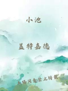 小池