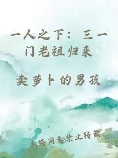 一人之下：三一门老祖归来