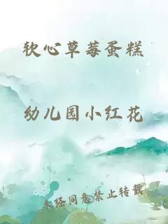 软心草莓蛋糕