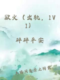 欲火（出轨，1V1）