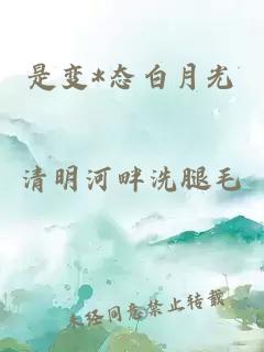 是变*态白月光