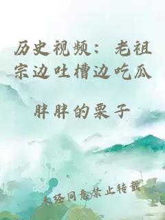 历史视频：老祖宗边吐槽边吃瓜