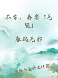 不幸、存者 [无限]