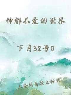 神都不爱的世界