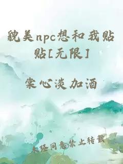 貌美npc想和我贴贴[无限]