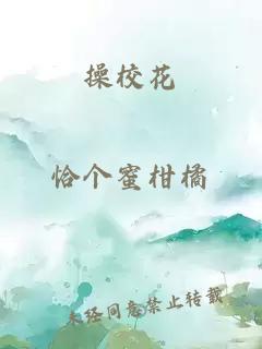 操校花