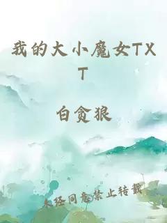 我的大小魔女TXT