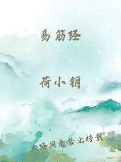 易筋经