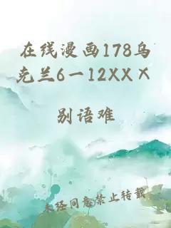 在线漫画178乌克兰6一12XXⅩ