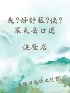 爽?好舒服?快?深点岳口述