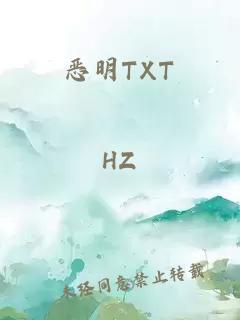 恶明TXT