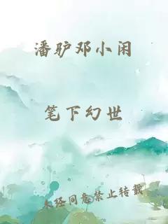 潘驴邓小闲