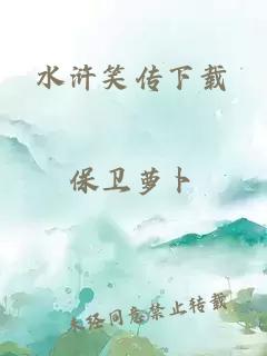 水浒笑传下载