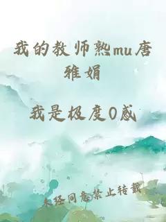 我的教师熟mu唐雅娟