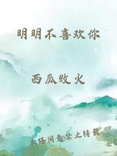 明明不喜欢你