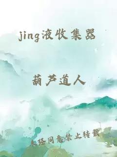 jing液收集器