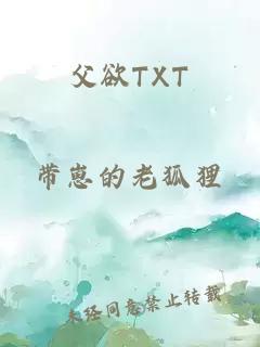 父欲TXT