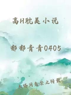 高H耽美小说